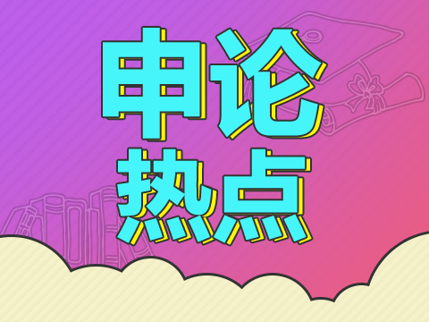 申论热点2023,申论热点的范文