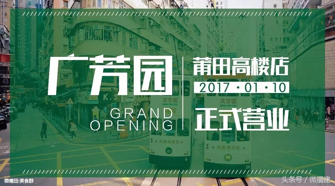 微莆田：广芳园老香港茶点，莆田人一致好评的港式店铺