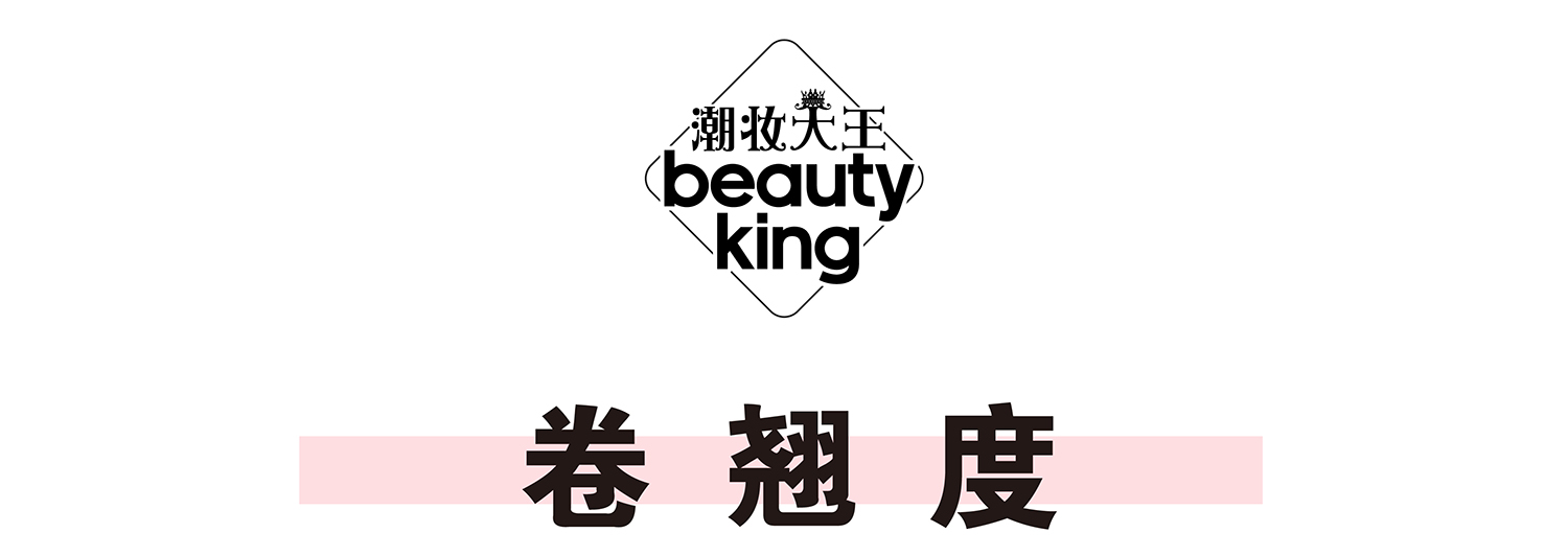 真人亲测八大睫毛膏防水大作战，昂首挺胸摩！天！翘！