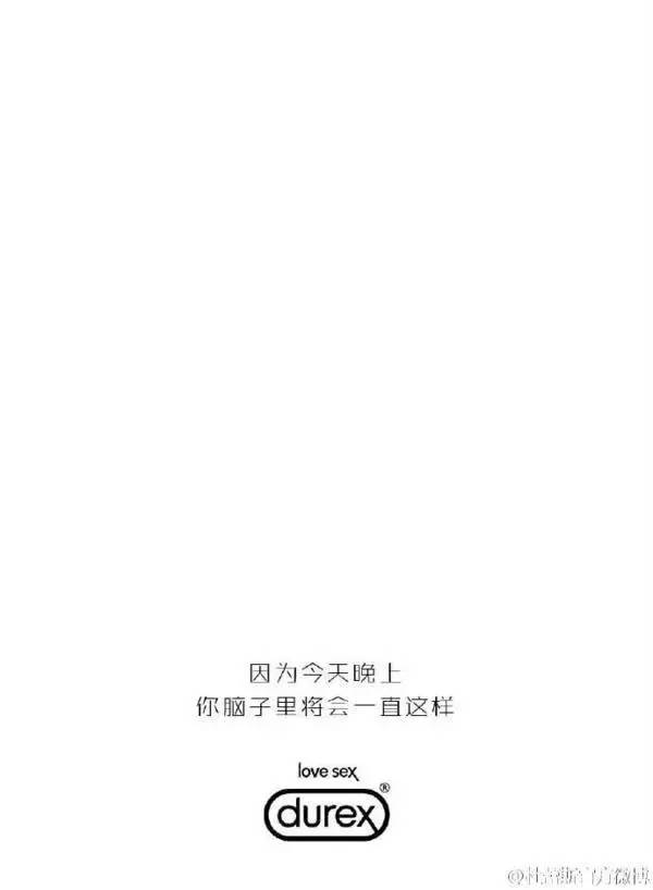 杜蕾斯2016年最污文案合集，请收下我的膝盖！