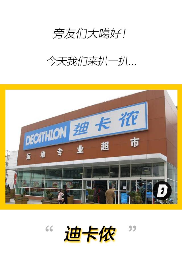 对迪卡侬近年来的总结,迪卡侬在体育中的地位