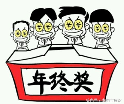 年终奖理财攻略钱越花越多,年终奖怎么赚钱最靠谱