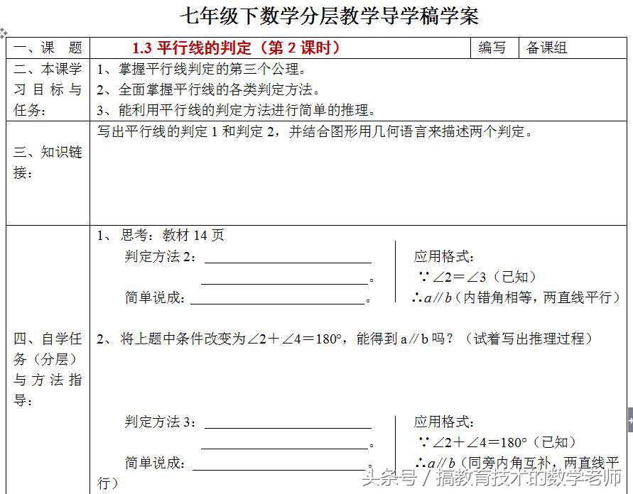 七年级下数学1.3平行线的判定,共2课时学案+课时训练