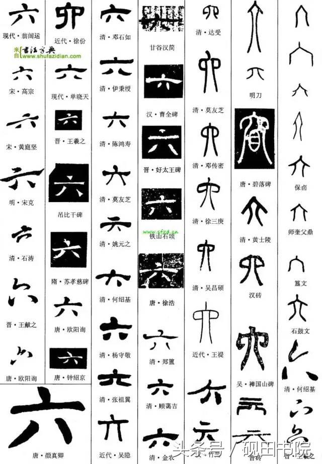 每日一字：六（891）