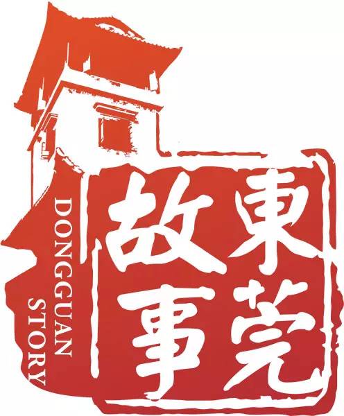 东莞市的历史故事,有关东莞历史的故事