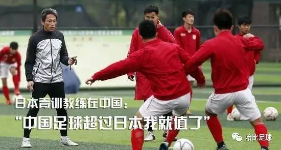「开场哨」官宣！足协五大政策瞄准青训，中国足球未来光明；足协制定青训165行动计划；日本青训教练在中国：中国足球超过日本我就值了