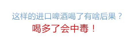 1毛钱换标签，洋泔水秒变大牌！你喝的进口啤酒很可能是这么来的……