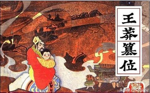 如何评价“王莽”？是书生皇帝，还是没水平的政治家