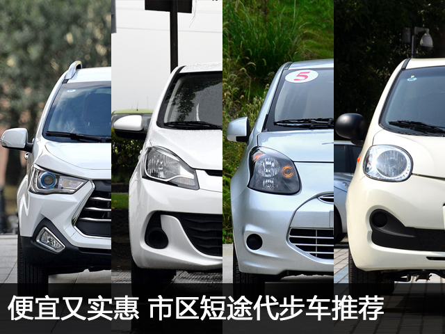 便宜实用省心的家用代步车,价格便宜耐用实惠的代步车