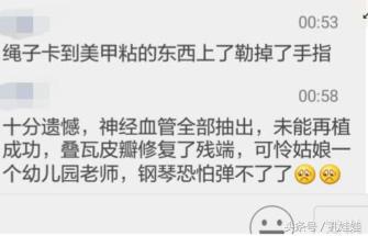 太吓人！19岁幼师美甲后，两节手指被瞬间拽断，这些习惯要改了