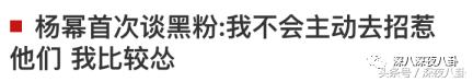 杨幂面对黑粉大气语录,杨幂自黑代表什么
