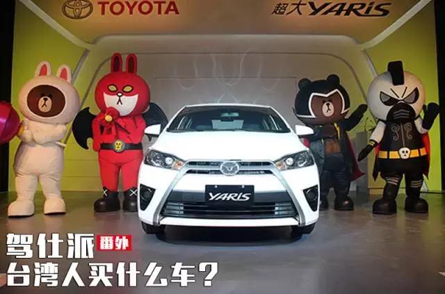 台湾人大陆车 (台湾当地人买什么车)