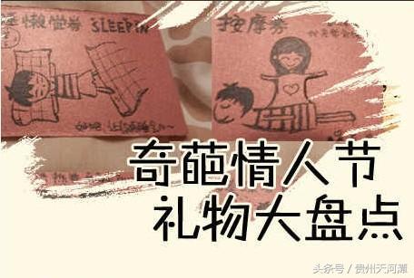情人劫情人节,情人奇葩礼物