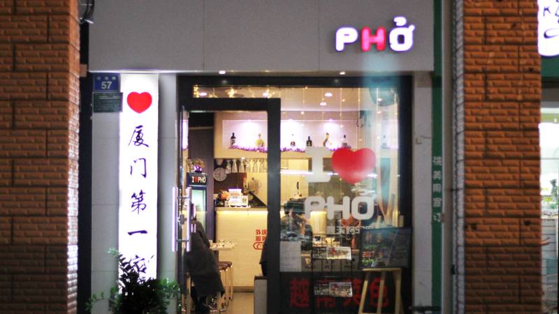 老街里藏着厦门第一家越南河粉,店主竟是留学归来的90后女神!