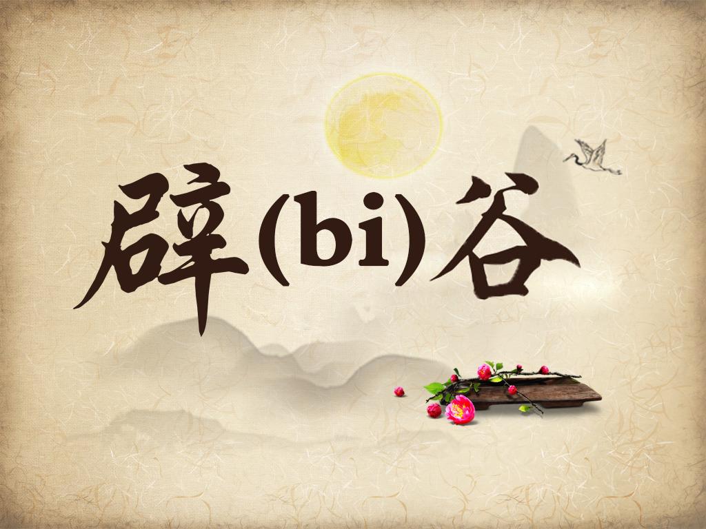 换食辟谷和辟谷有什么区别,辟谷和纯谷的区别