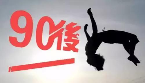 90后的创业者身上有什么创业特征,正在创业的90后