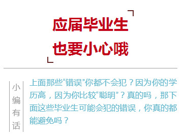 节后找工作小心这些骗局,节后求职者慎防招聘陷阱