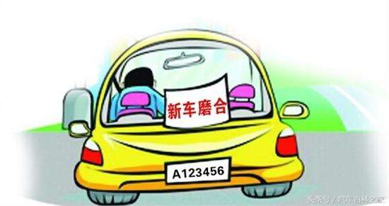 新车磨合期内汽车需要注意什么,新车磨合期的八个实用的用车知识