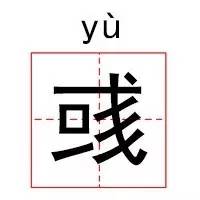 100个寓意好的生僻字,起名的生僻字大全带拼音