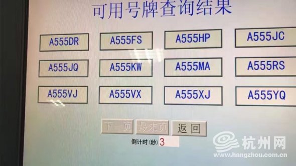 杭州2019车管所放号通知,杭州双连号靓号车牌
