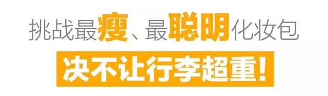 化妆包挑战,挑战全网最小化妆包