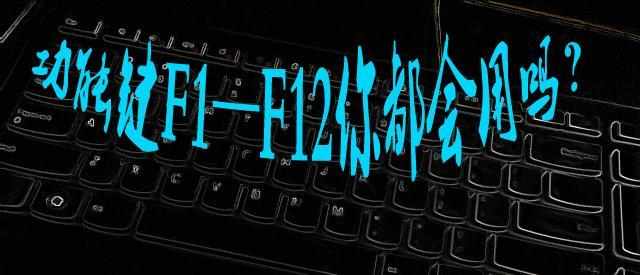 mac的f1到f12键盘对应哪些键,联想笔记本键盘f1到f12功能切换