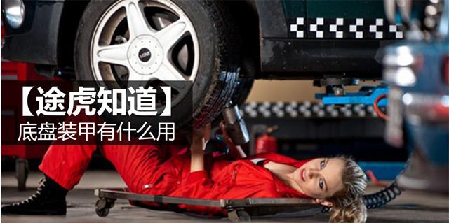 底盘装甲好还是凹凸胶好,底盘装甲好还是防锈好