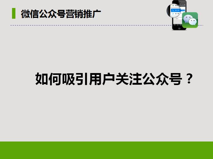 微信公众号推广价格,微信公众号推广引流技巧