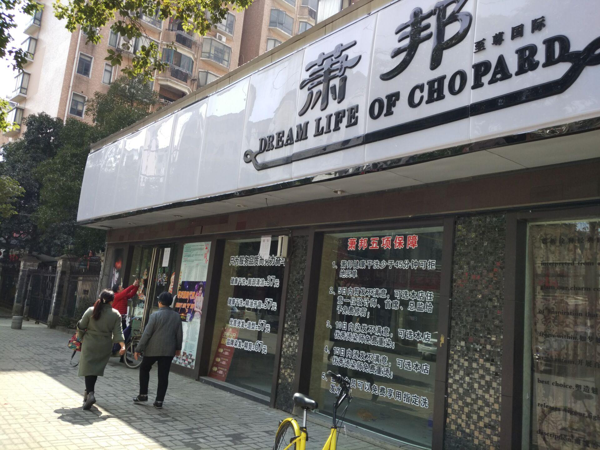 南昌萧邦理发店,南昌萧邦专柜