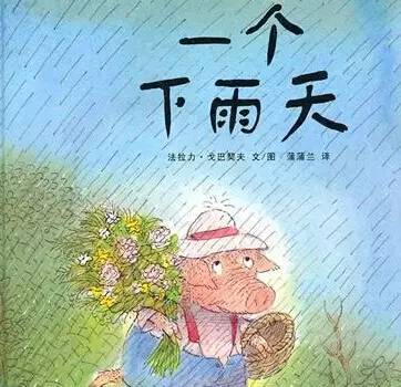 酸酸甜甜的下雨天故事绘本,幼儿无字绘本下雨天