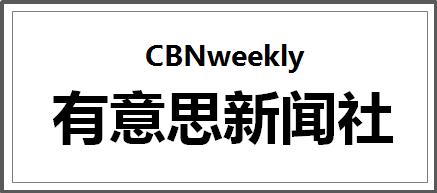 一周好玩的都在这儿了｜有意思新闻社