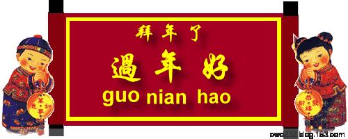 送春联迎新春欢欢喜喜过大年,欢欢喜喜领春联高高兴兴过大年