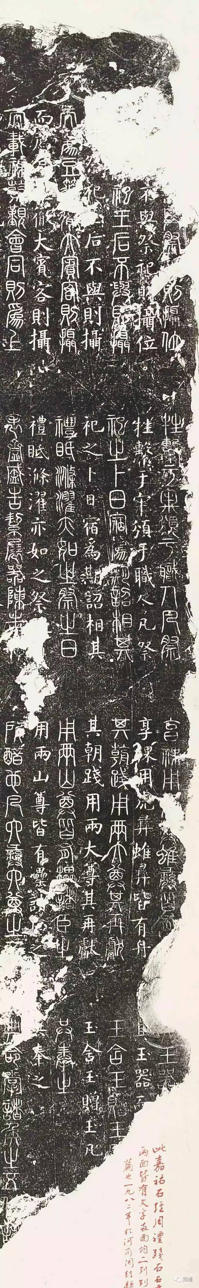 KnowArt｜芦荻题跋北宋《嘉佑石经之周礼春官》