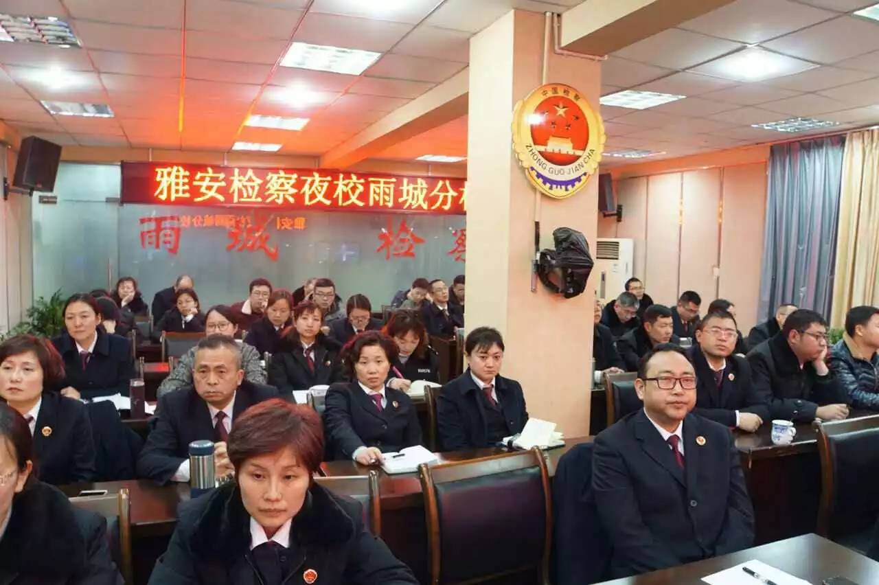 雅安市检察院检察夜校,雅安政法干部培训