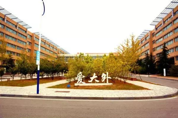 大连外国语大学现在让进吗,大连外国语大学怎么样了