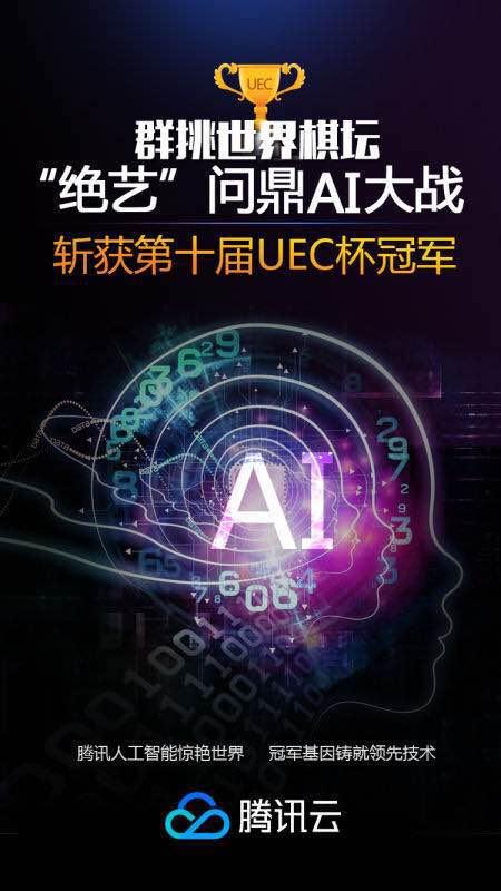 腾讯绝艺ai,腾讯围棋绝艺