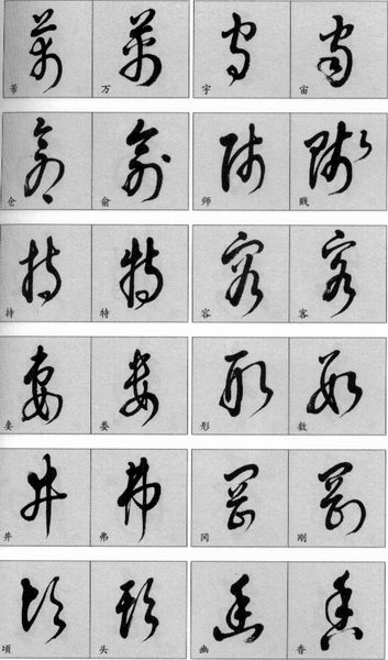 草书简表及写法,草字草书有几种写法