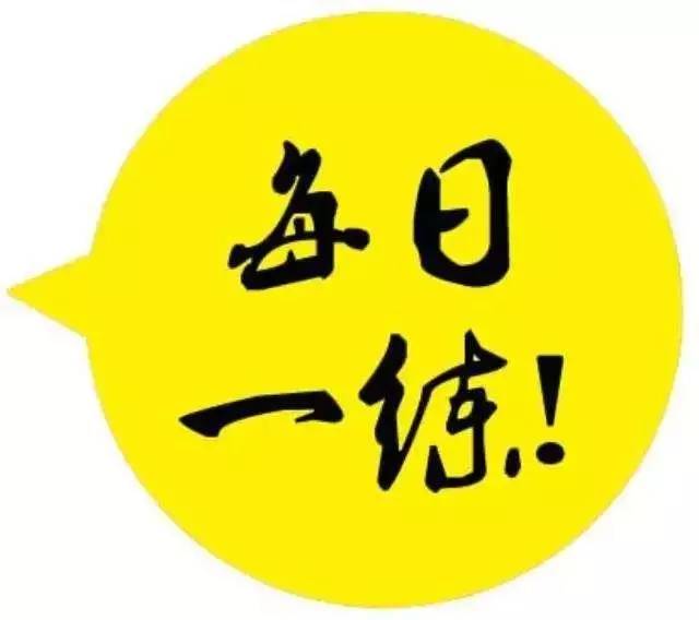 2017年执业医师真题精炼(3.15)