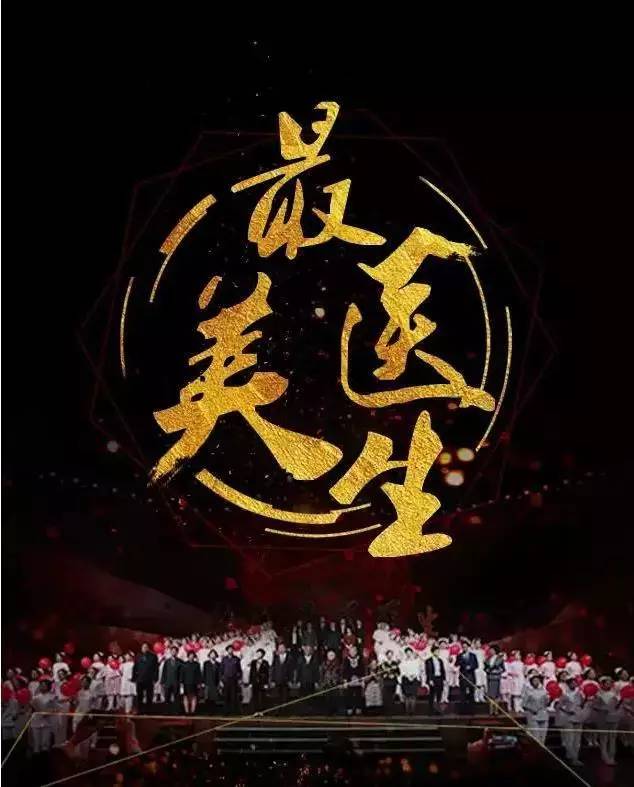 寻找最美医生全集,寻找最美医生晚会