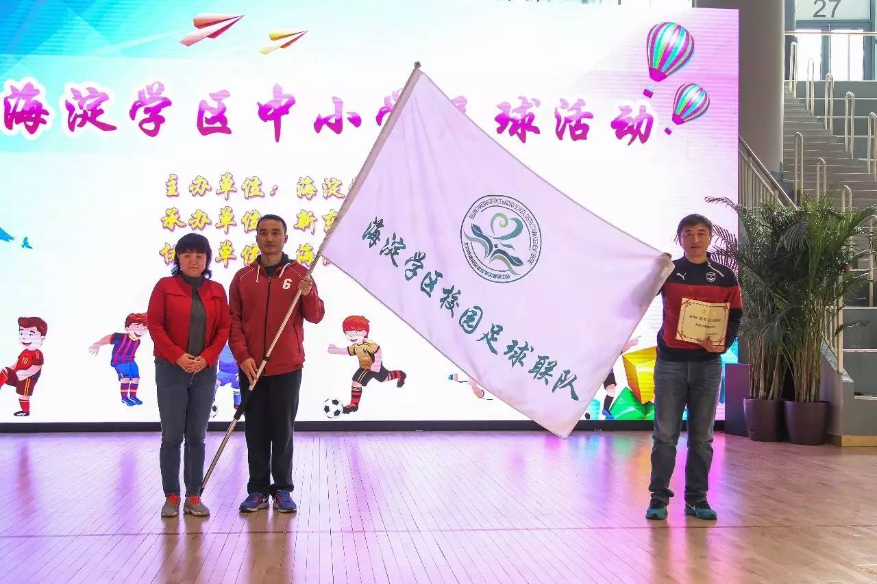「活动」海淀学区校园足球联队成立
