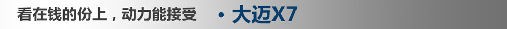 17款2.0t大迈x7至尊版评测,2018款大迈x7怎么样