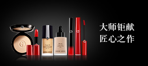 阿玛尼彩妆品牌核心竞争力,阿玛尼美妆排名前十单品
