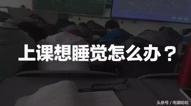 上课总想睡觉怎么解决,上课老想睡觉