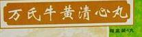 牛黄清心丸四种妙不可言的功效,牛黄清心丸三大天然成分