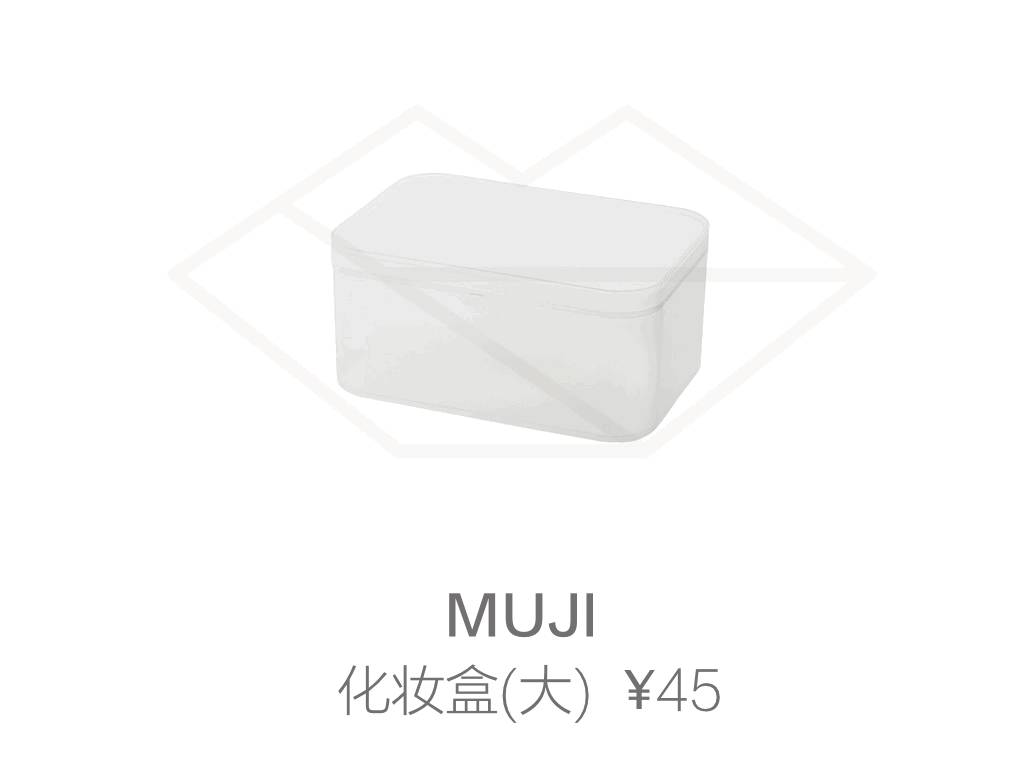 无印良品muji出行好物,无印良品muji护肤品怎么样