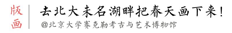 四月博物馆课程｜等看遍大英世界史和齐白石真迹，我们去故宫、北大踏青吧！