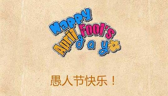 愚人节整人小知识,愚人节整人的最佳方案
