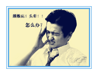 疼痛科累吗,头痛肩颈疼手疼是神经性颈椎病吗