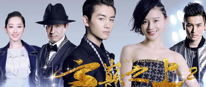 云巅之上2季全,云巅之上2