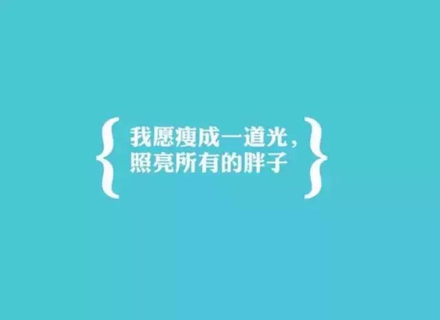 减肥励志语录减肥励志语减肥励志图片